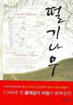 김승학 집사의 “떨기나무” 의 시내산에 대해 (1)